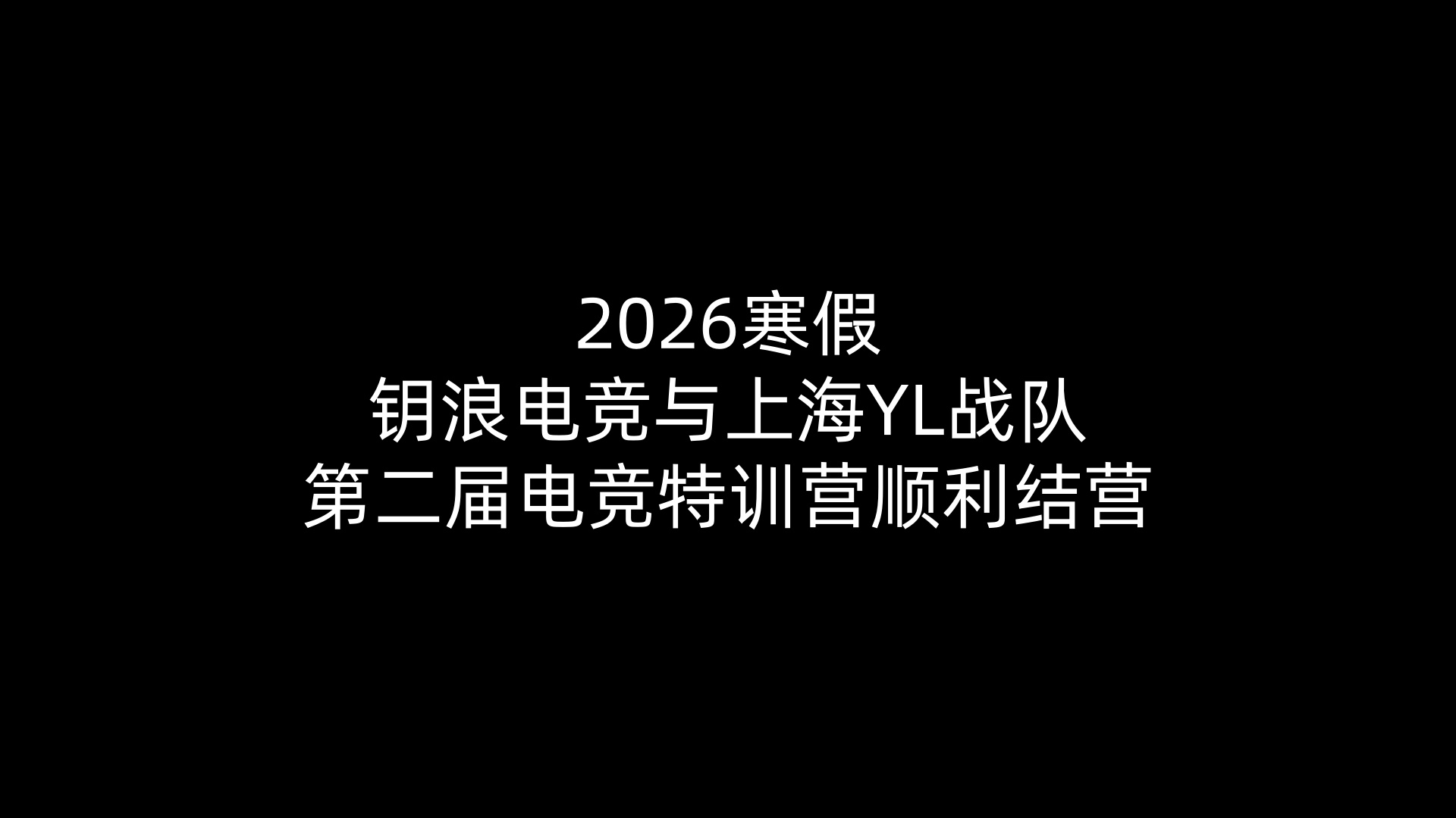 2026寒假安博电竞与上海YL战队第二届电竞特训营顺利结营