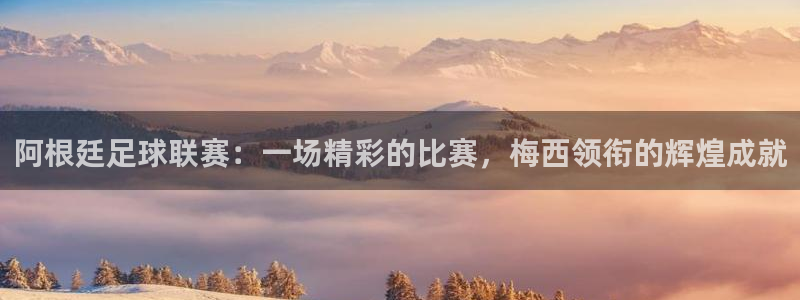 阿根廷足球联赛：一场精彩的比赛，梅西