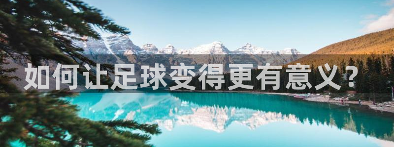  如何让足球变得更有意义？