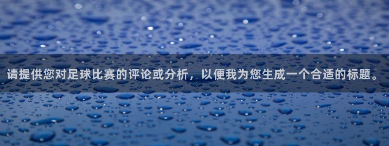  请提供您对足球比赛的评论或分析，以便我为您生成一个合适的标题