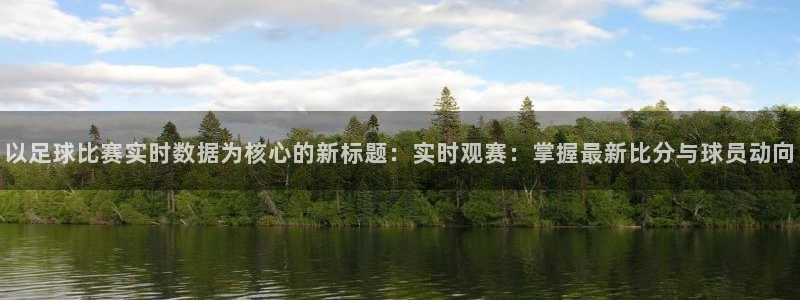 以足球比赛实时数据为核心的新标题：实时观赛：掌握最新比分与球