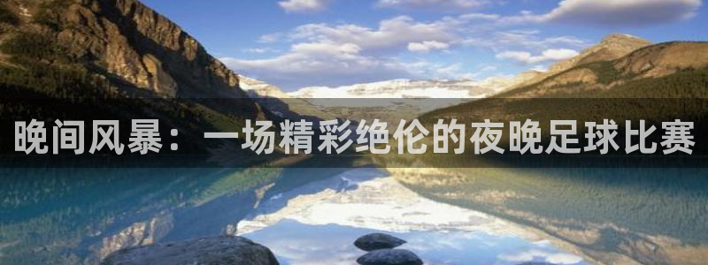  晚间风暴：一场精彩绝伦的夜晚足球比赛