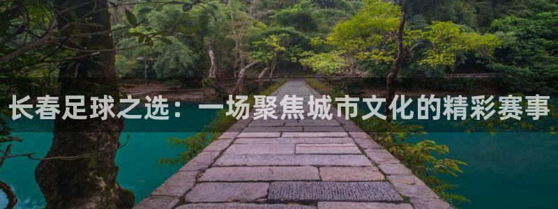 长春足球之选：一场聚焦城市文化的精彩赛事