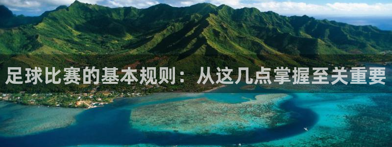  足球比赛的基本规则：从这几点掌握至关重要