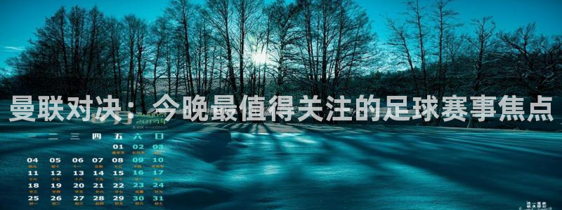  曼联对决：今晚最值得关注的足球赛事焦点