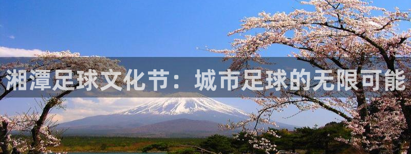 湘潭足球文化节：城市足球的无限可能