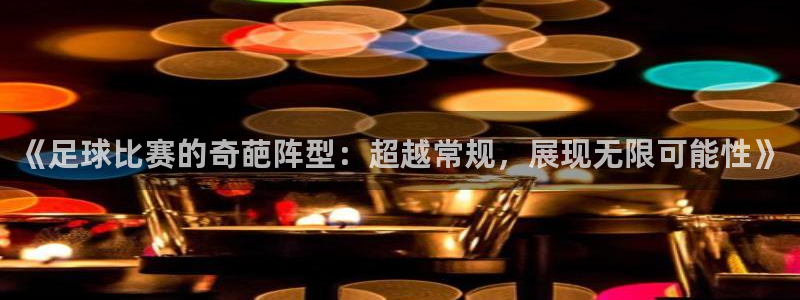 《足球比赛的奇葩阵型：超越常规，展现无限可能性》