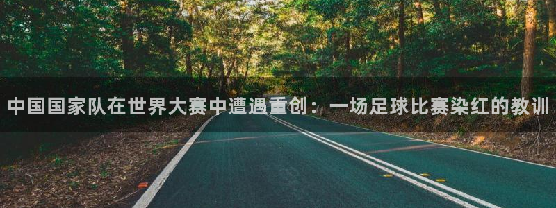 中国国家队在世界大赛中遭遇重创:一场足球比赛染红的教训