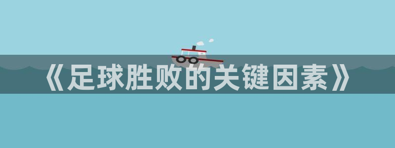 《足球胜败的关键因素》