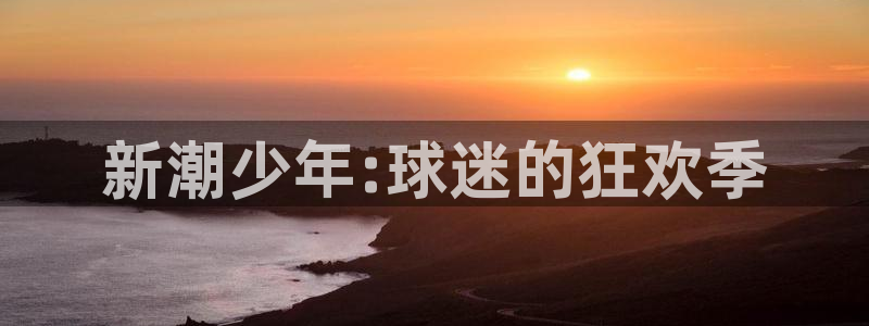  新潮少年:球迷的狂欢季