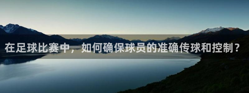 在足球比赛中，如何确保球员的准确传球和控制？