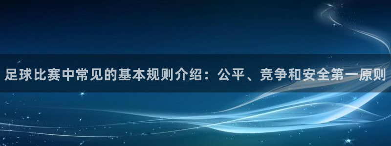  足球比赛中常见的基本规则介绍：公平、竞争和安全第一原则