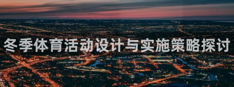 球客岛：冬季体育活动设计与实施策略探讨