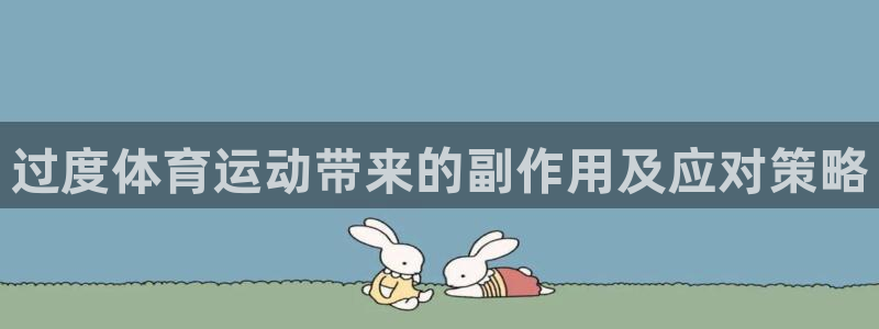 球客岛：过度体育运动带来的副作用及应对策略
