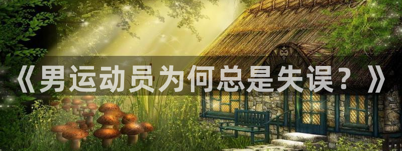 球客岛：《男运动员为何总是失误？》