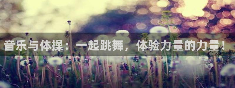 球客岛：音乐与体操：一起跳舞，体验力量的力量！