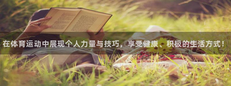 球客岛：在体育运动中展现个人力量与技巧，享受健康、积极的生活方式！