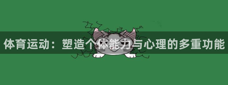 球客岛：体育运动：塑造个体能力与心理的多重功能