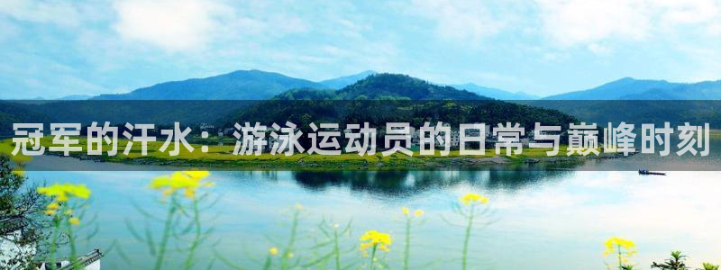 球客岛：冠军的汗水：游泳运动员的日常与巅峰时刻