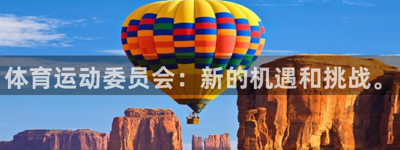 球客岛：体育运动委员会：新的机遇和挑战。