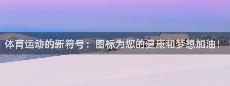 球客岛：体育运动的新符号：图标为您的健康和梦想加油！