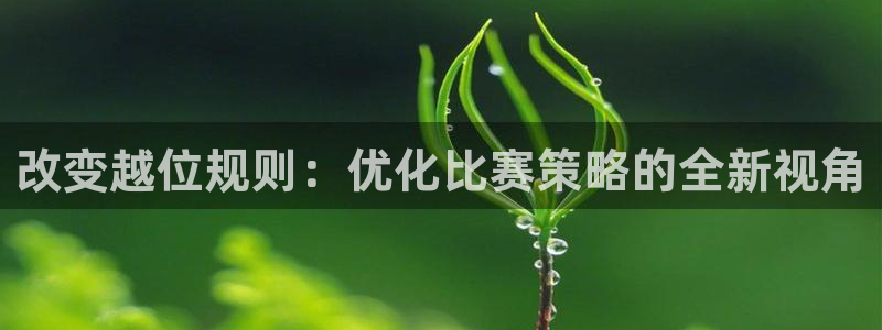 改变越位规则：优化比赛策略的全新视角