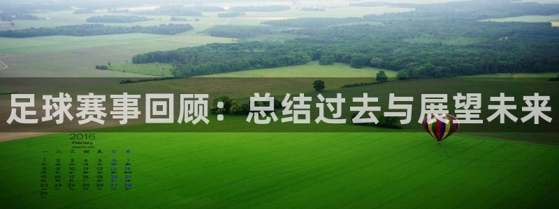 足球赛事回顾：总结过去与展望未来