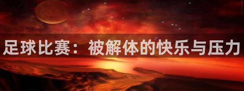 足球比赛：被解体的快乐与压力