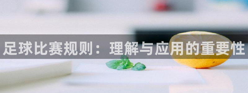 足球比赛规则：理解与应用的重要性