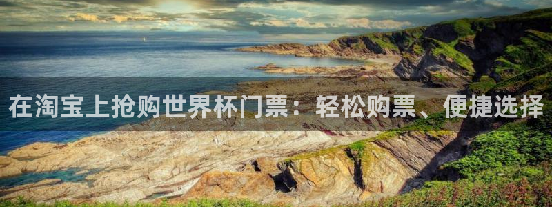 在淘宝上抢购世界杯门票：轻松购票、便