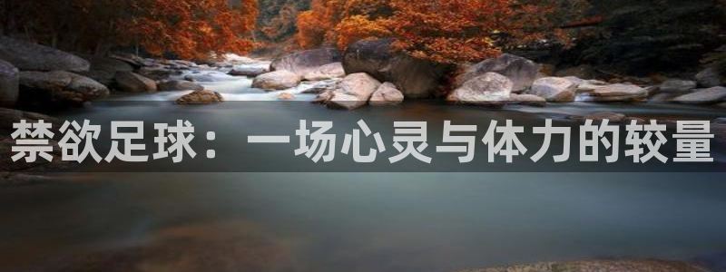 禁欲足球：一场心灵与体力的较量