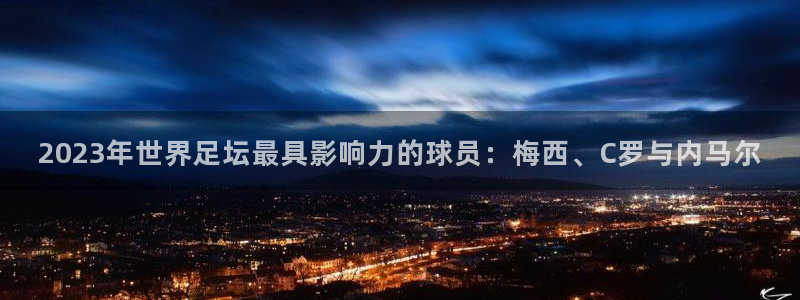 2023年世界足坛最具影响力的球员：